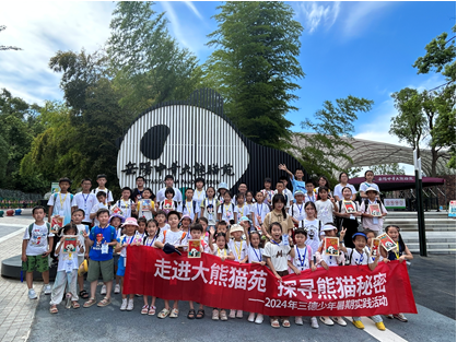 哇！组团看大熊猫啦——2024年888集团电子官方网站少年暑期实际活动